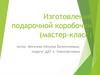 Изготовление подарочной коробочки (мастер-класс)