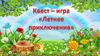 Летнее приключение. Квест-игра
