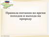 Правила питания во время походов и выхода на природу