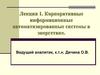 Корпоративные информационные автоматизированные системы в энергетике (лекция 1)