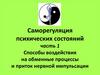 Саморегуляция психических состояний