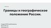 Границы и географическое положение России
