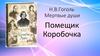 Н.В. Гоголь. Мертвые души  Помещик  Коробочка
