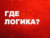 Где логика  (игра)