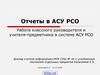 Отчеты в АСУ РСО