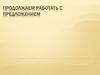 Продолжаем работать с  предложением
