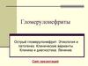 Гломерулонефрит