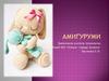 Амигуруми