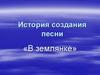 История создания песни «В землянке»