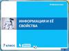 Информация и ее свойства
