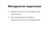 Методология педагогики