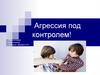 Агрессия под контролем