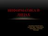 Информатика в лицах