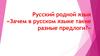 Зачем в русском языке такие разные предлоги?