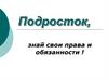 Информационный час «Подросток, знай свои права и обязанности»
