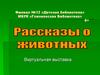 Рассказы о животных