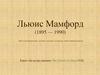 Льюис Мамфорд (1895 — 1990).  Книга «Культура городов»