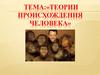 Теории происхождения человека