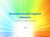 Занимательный журнал «Имена».  Нравственно - духовное воспитание