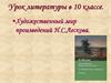Художественный мир произведений Н.С. Лескова