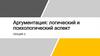 Аргументация: логический и психологический аспект