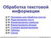Обработка текстовой информации