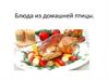 Блюда из домашней птицы