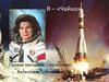 Я – «Чайка». Валентина Терешкова