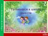 Собрание будущих первоклассников «Преемственность»
