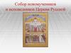 Собор новомучеников и исповедников Церкви Русской