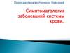 Симптоматология заболеваний системы крови