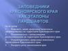 Заповедники Красноярского края как эталоны ландшафтов