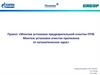 Монтаж установки предварительной очистки ППФ. Монтаж установки очистки пропилена от каталитических ядов