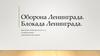 Оборона Ленинграда. Блокада Ленинграда