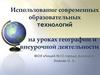 Использование современных образовательных технологий на уроках географии и внеурочной деятельности