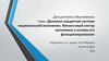 Денежно-кредитная система национальной экономики. Финансовый сектор экономики и основы его функционирования