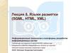 Языки разметки (SGML, HTML, XML). Лекция 8
