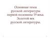 Основные темы русской литературы первой половины 19 века. Золотой век русской литературы