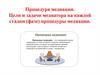 Процедура медиации. Цели и задачи медиатора на каждой стадии (фазе) процедуры медиации