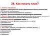 Как писать план