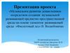 Музыкальное развитие дошкольников посредством создания музыкальной развивающей предметно-пространственной среды