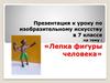 Лепка фигуры человека