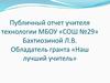 Публичный отчет учителя технологии МБОУ «СОШ №29»