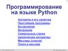 Программирование на языке Python. Алгоритм и ее свойства