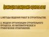 Методы ведения работ в строительстве