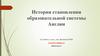 История становления образовательной системы Англии