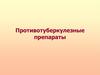 Противотуберкулезные препараты