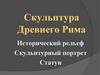 Скульптура Древнего Рима