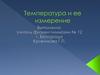 Температура и ее измерение