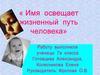Имя освещает жизненный путь человека